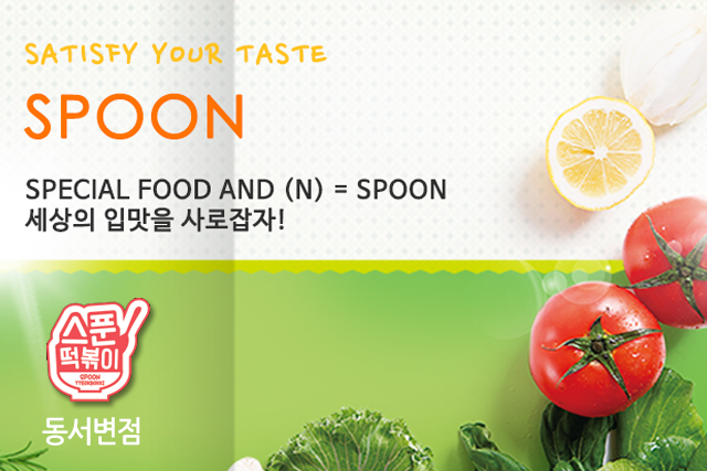 스푼떡볶이 동서변점슬라이드02
