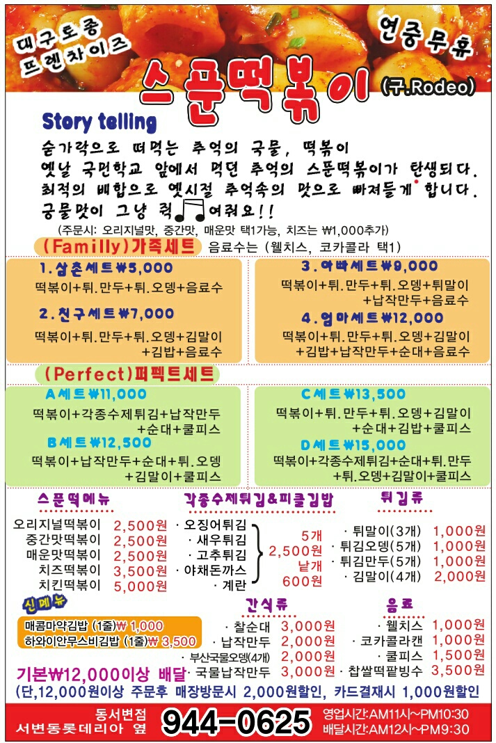 스푼떡볶이 동서변점