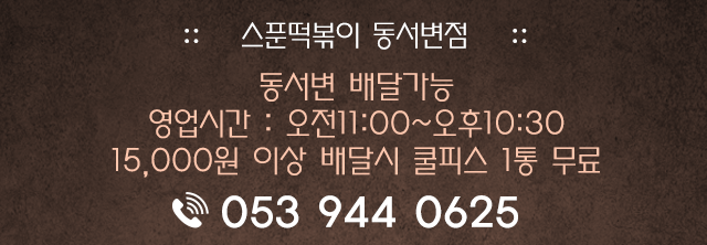 스푼떡볶이 동서변점