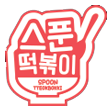 스푼떡볶이 동서변점  